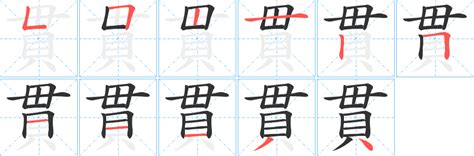 貫 筆劃|【貫】字典解释,“貫”字的標準筆順,粵語拼音,規範讀音,注音符號